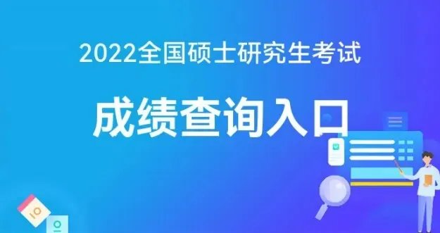 研招网:2022年考研成绩已陆续公布！速查！