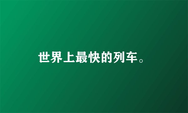 世界上最快的列车。