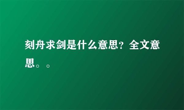 刻舟求剑是什么意思？全文意思。。