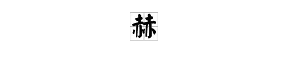 “赫”字怎么读？