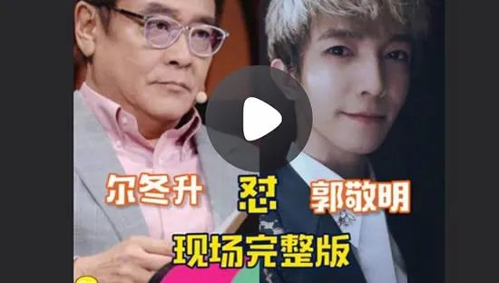 尔冬升怼郭敬明未播片段 内容详情及原因曝光