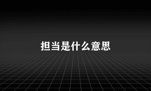 担当是什么意思