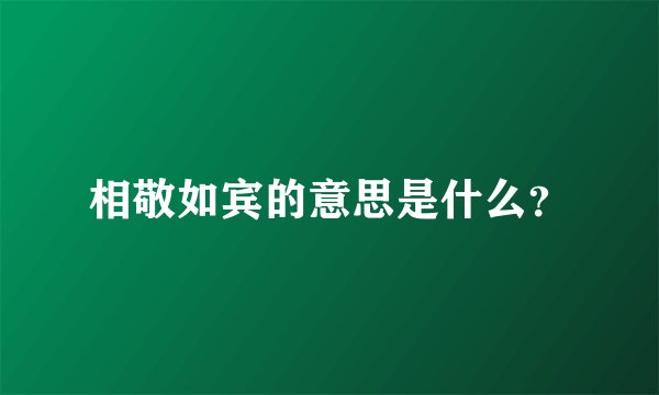 相敬如宾的意思是什么？