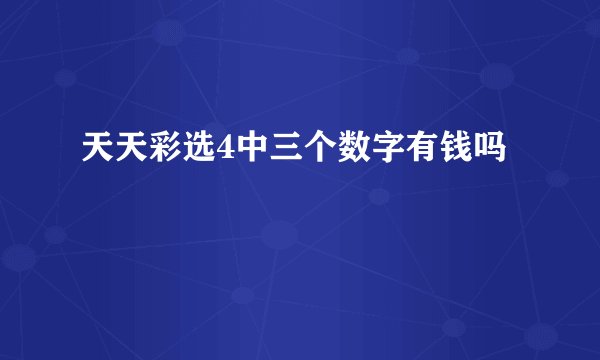 天天彩选4中三个数字有钱吗