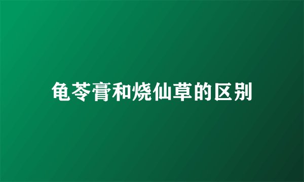 龟苓膏和烧仙草的区别