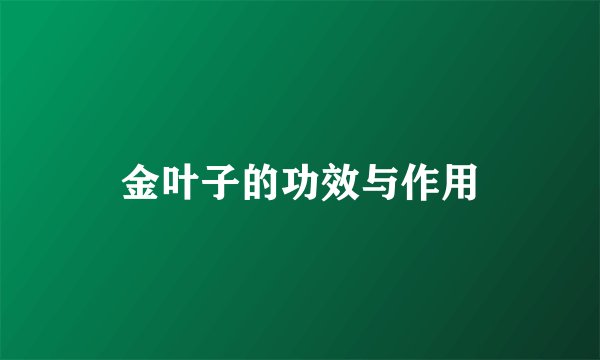 金叶子的功效与作用