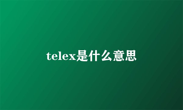 telex是什么意思