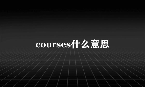 courses什么意思