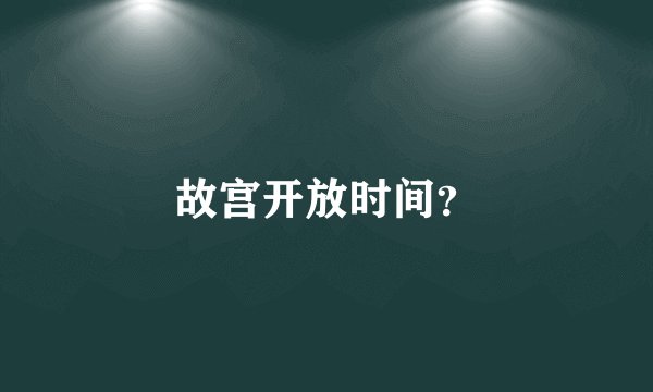 故宫开放时间？