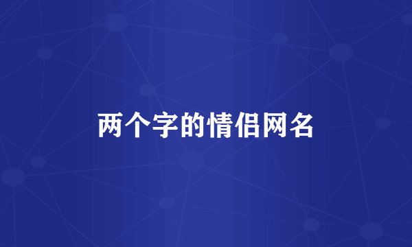 两个字的情侣网名