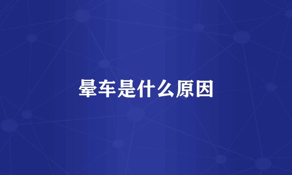 晕车是什么原因