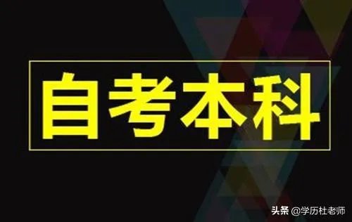 自考本科报名时间2021年考试时间，你们开始报名了吗？