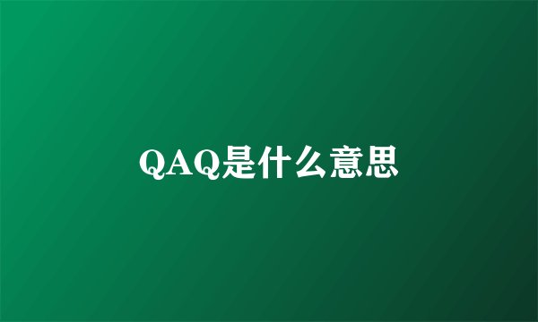 QAQ是什么意思