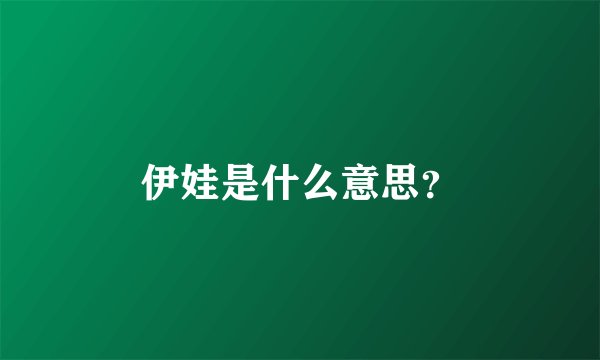 伊娃是什么意思？