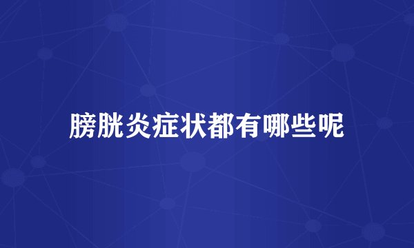 膀胱炎症状都有哪些呢