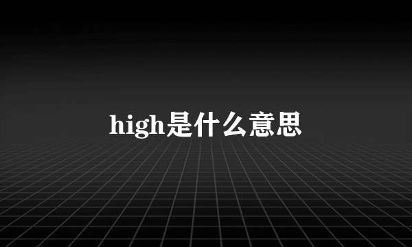 high是什么意思