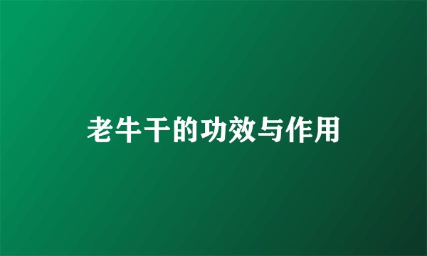 老牛干的功效与作用
