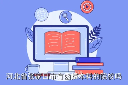 张家口考试院，张家口考研的同志们有谁知道考点估计是哪几个吗