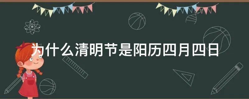 为什么清明节是阳历四月四日