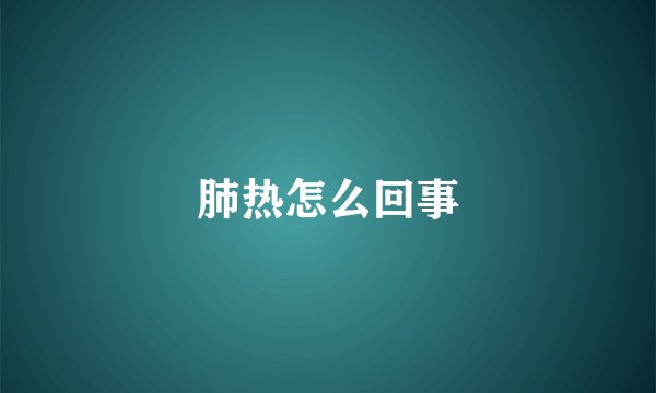 肺热怎么回事