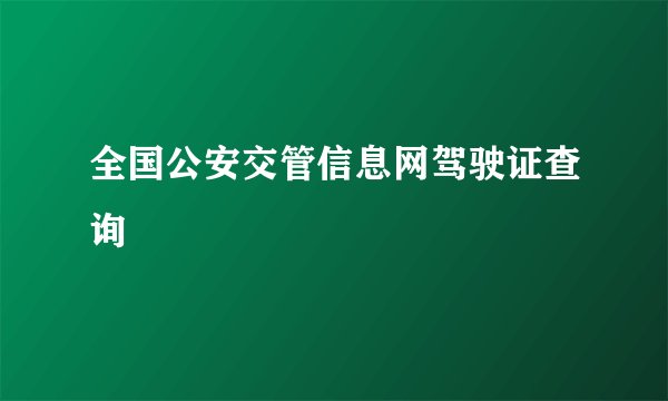 全国公安交管信息网驾驶证查询