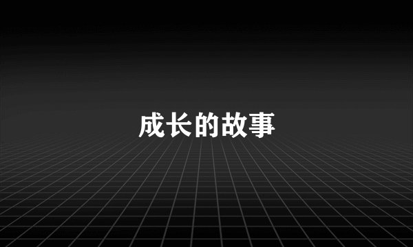 成长的故事