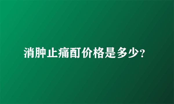 消肿止痛酊价格是多少？