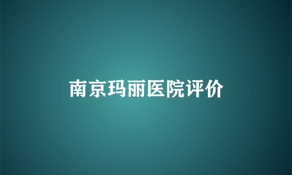 南京玛丽医院评价