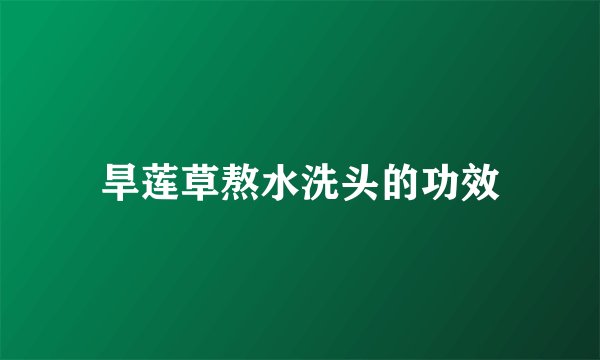 旱莲草熬水洗头的功效