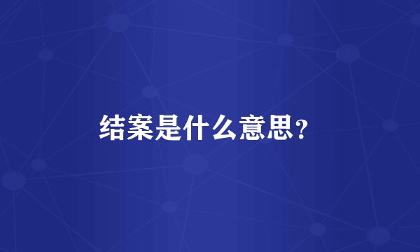 结案是什么意思？