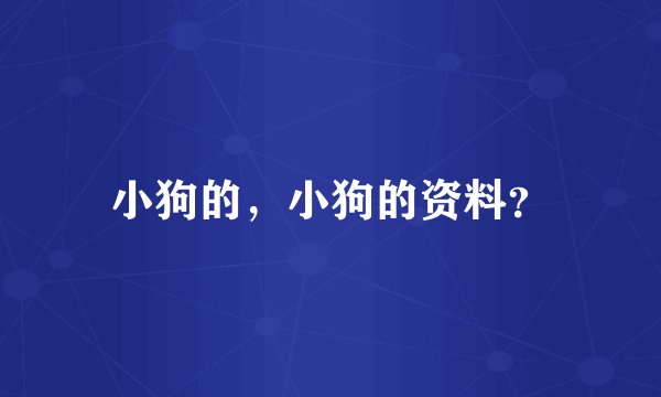 小狗的，小狗的资料？
