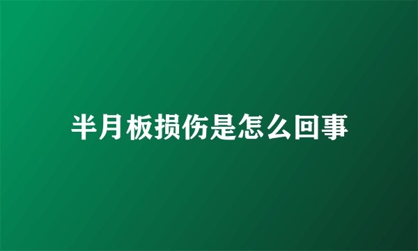 半月板损伤是怎么回事