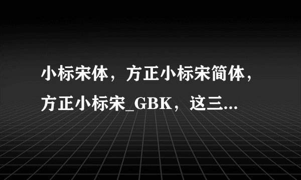 小标宋体，方正小标宋简体，方正小标宋_GBK，这三种字体到底是不是一样的？