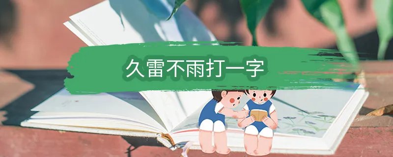 久雷不雨打一字