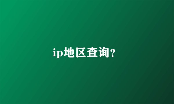 ip地区查询？