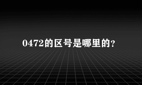 0472的区号是哪里的？