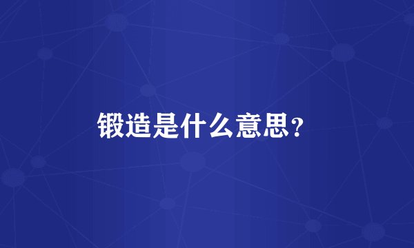 锻造是什么意思？
