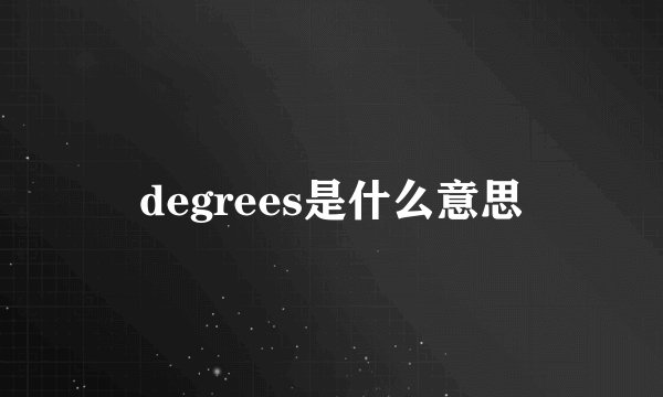 degrees是什么意思