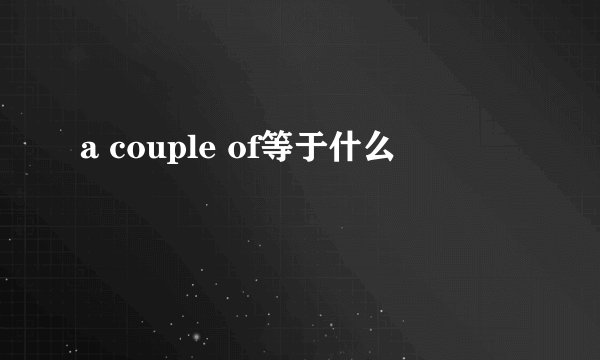 a couple of等于什么