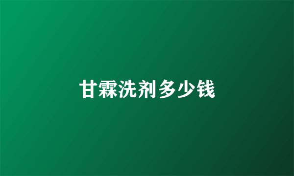 甘霖洗剂多少钱