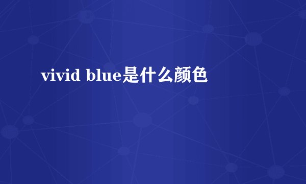 vivid blue是什么颜色