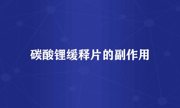 碳酸锂缓释片的副作用
