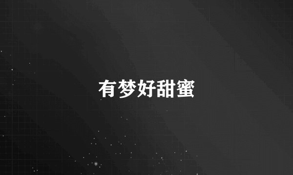 有梦好甜蜜