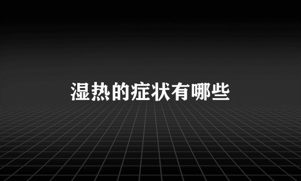 湿热的症状有哪些