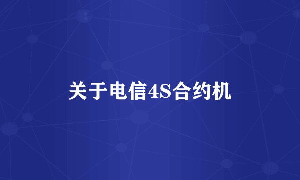 关于电信4S合约机