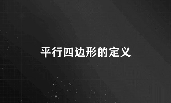 平行四边形的定义