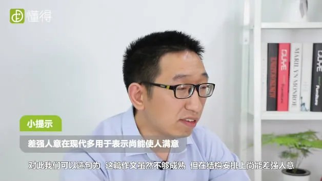 差强人意的意思