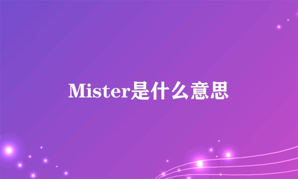 Mister是什么意思
