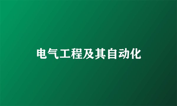 电气工程及其自动化