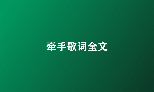 牵手歌词全文